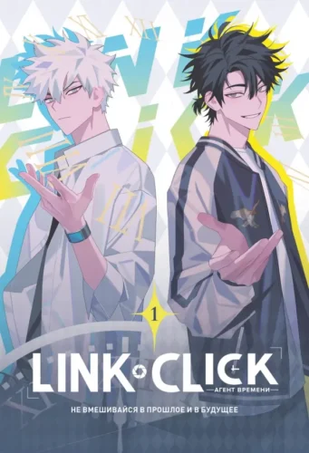 Э.Link Click.Агент времени.Т.1
