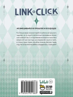 Э.Link Click.Агент времени.Т.3 Э.Link Click.Агент времени.Т.3