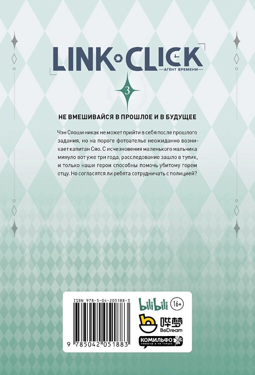 Э.Link Click.Агент времени.Т.3