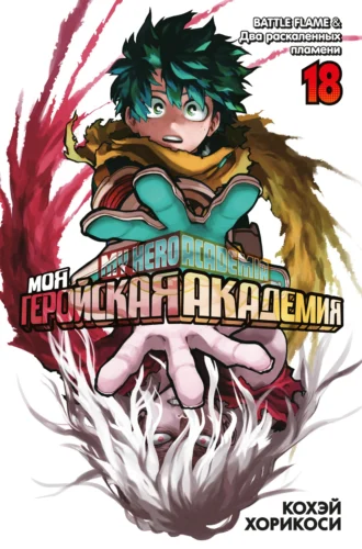 Манга Моя геройская академия. Кн.18. BATTLE FLAME. Два раскаленных пламени