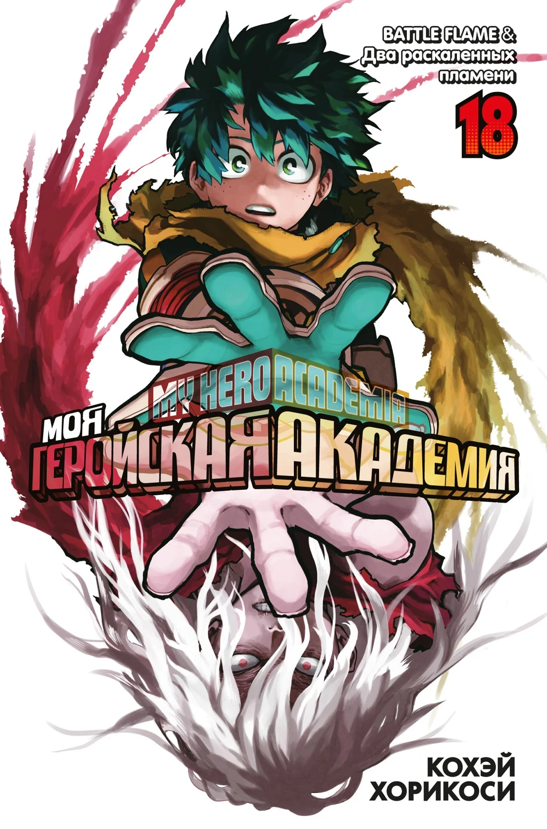 Манга Моя геройская академия. Кн.18. BATTLE FLAME. Два раскаленных пламени