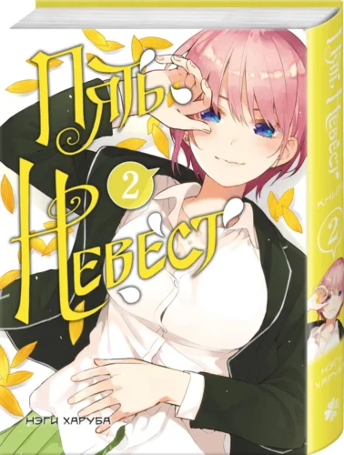 Пять невест.Кн.2