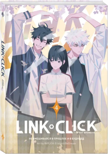 Э.Link Click.Агент времени.Т.4