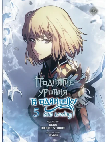 Поднятие ур.в одиночку.Solo Leveling.Т.5 Поднятие ур.в одиночку.Solo Leveling.Т.5