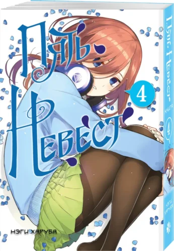 Пять невест.Кн.4