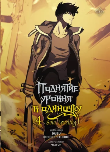 Поднятие ур.в одиночку.Solo Leveling.Т.4 Поднятие ур.в одиночку.Solo Leveling.Т.4