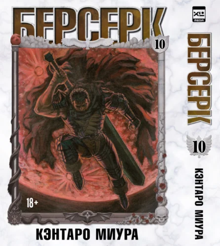 Манга. «Берсерк. Том 10