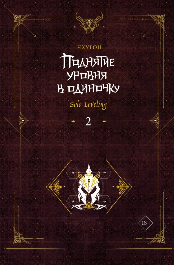 Поднятие ур.в один.Solo Leveling.Кн2