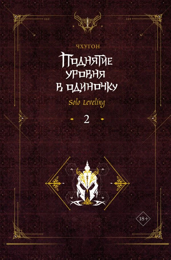 Поднятие ур.в один.Solo Leveling.Кн2