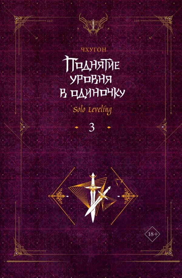 Поднятие ур.в один.Solo Leveling. Кн3