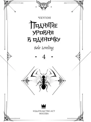 Поднятие ур.в один.Solo Leveling. Кн4