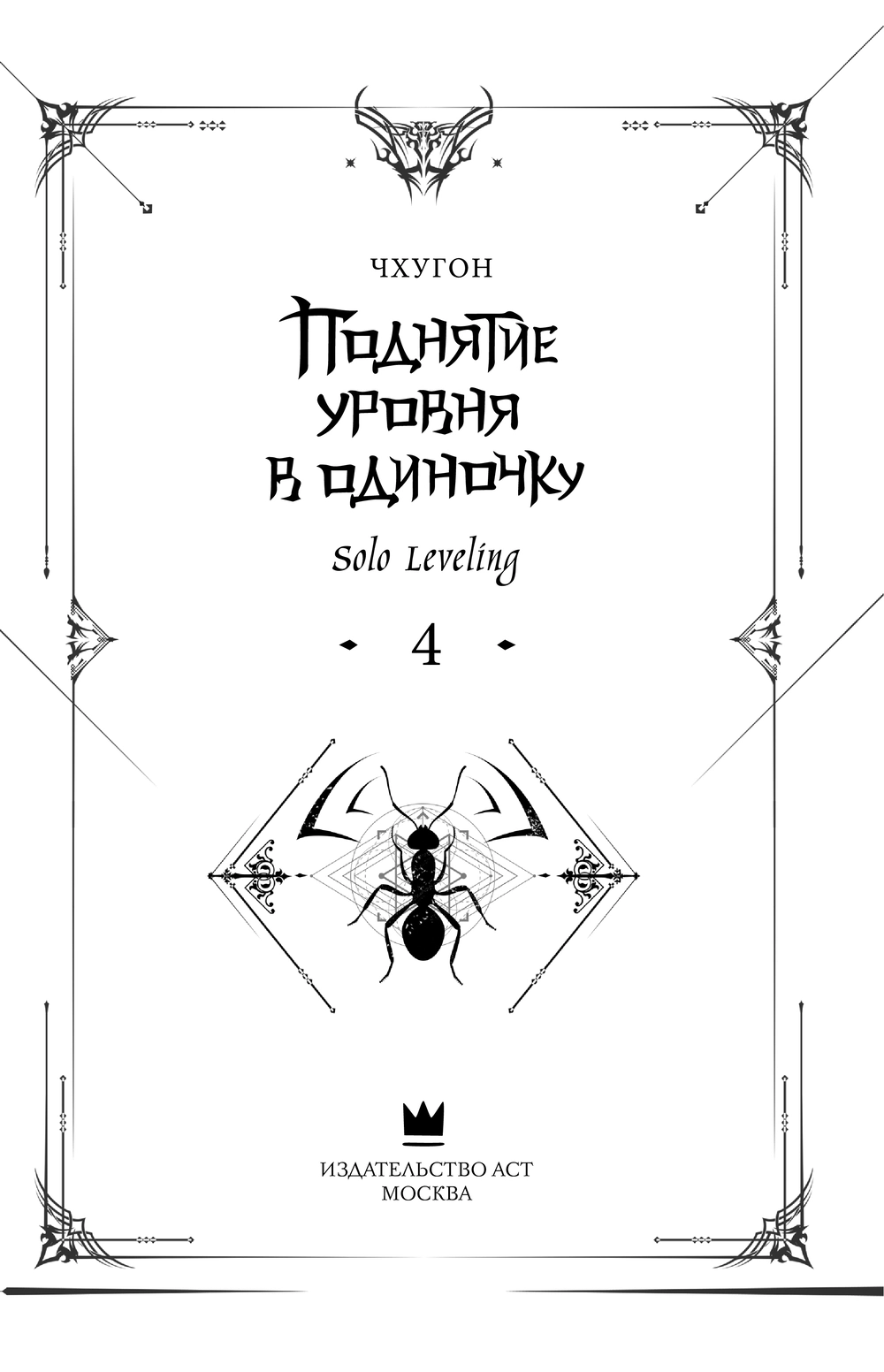 Поднятие ур.в один.Solo Leveling. Кн4