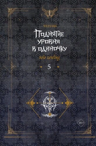 Поднятие ур.в один.Solo Leveling. Кн5