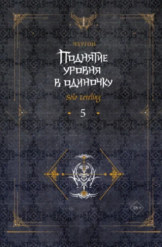 Поднятие ур.в один.Solo Leveling. Кн5