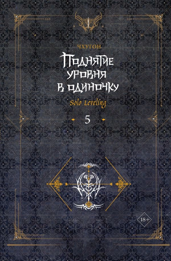 Поднятие ур.в один.Solo Leveling. Кн5