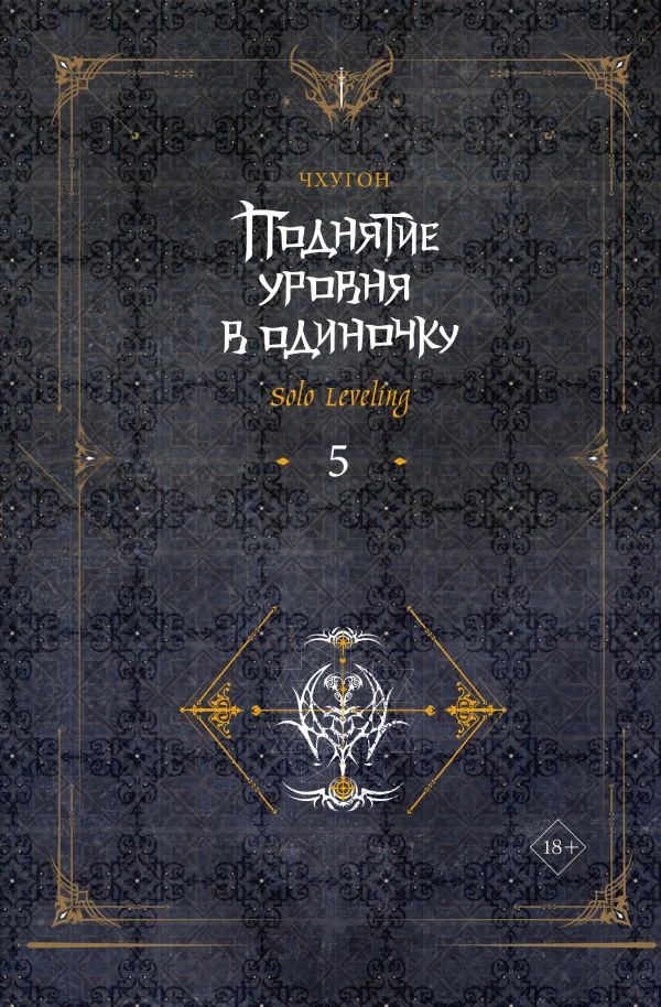 Поднятие ур.в один.Solo Leveling. Кн5