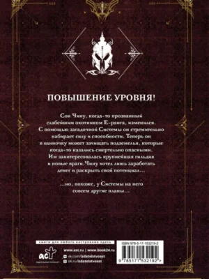 Поднятие ур.в один.Solo Leveling.Кн2
