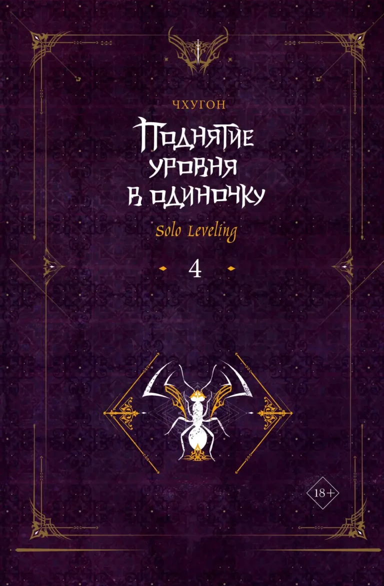 Поднятие ур.в один.Solo Leveling. Кн4