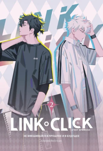 Э.Link Click.Агент времени.Т.2