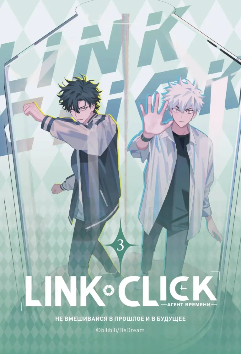 Э.Link Click.Агент времени.Т.3