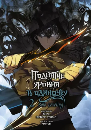 Поднятие ур.в одиночку.Solo Leveling.Т.2 Поднятие ур.в одиночку.Solo Leveling.Т.2