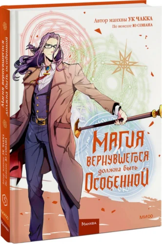 Магия вернувшегося должна быть особенной. Том 5