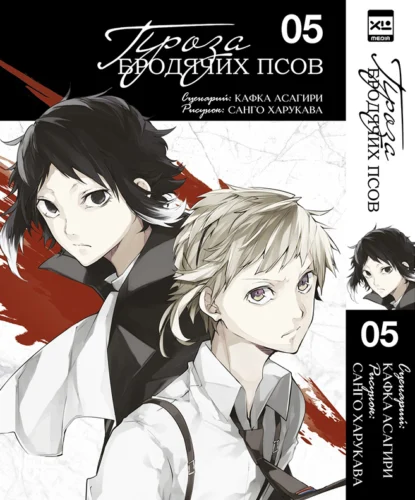 Проза бродячих псов. Том 5