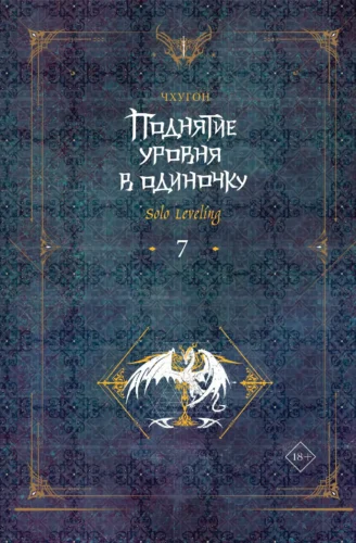 Поднятие ур.в один.Solo Leveling. Кн7