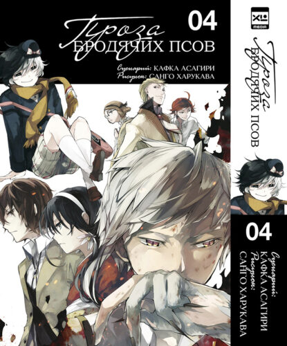 Проза бродячих псов. Том 4 Проза бродячих псов. Том 4