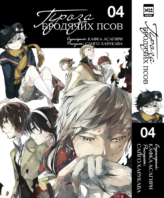 Проза бродячих псов. Том 4 Проза бродячих псов. Том 4