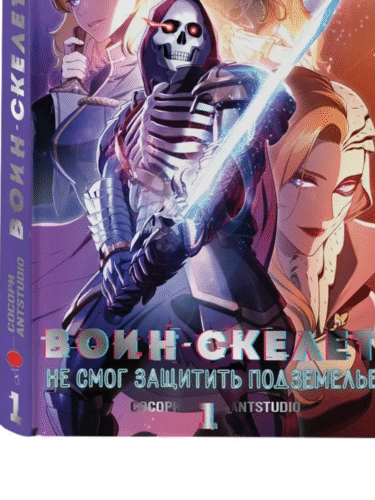 Воин-скелет не смог защитить подземелье.Т.1 Воин-скелет не смог защитить подземелье.Т.1