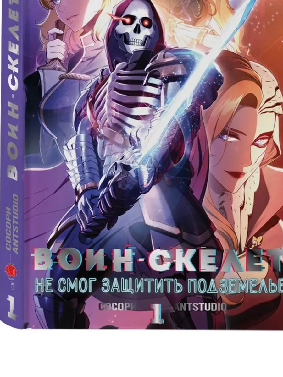 Воин-скелет не смог защитить подземелье.Т.1 Воин-скелет не смог защитить подземелье.Т.1