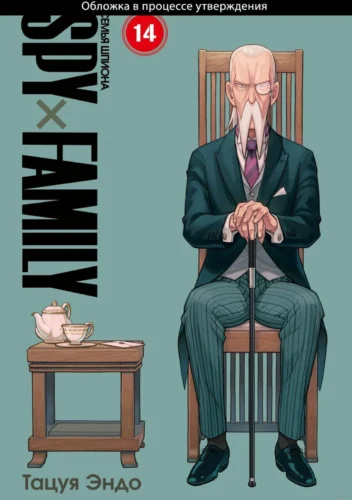 Манга SPYxFAMILY: Семья шпиона. Том 14