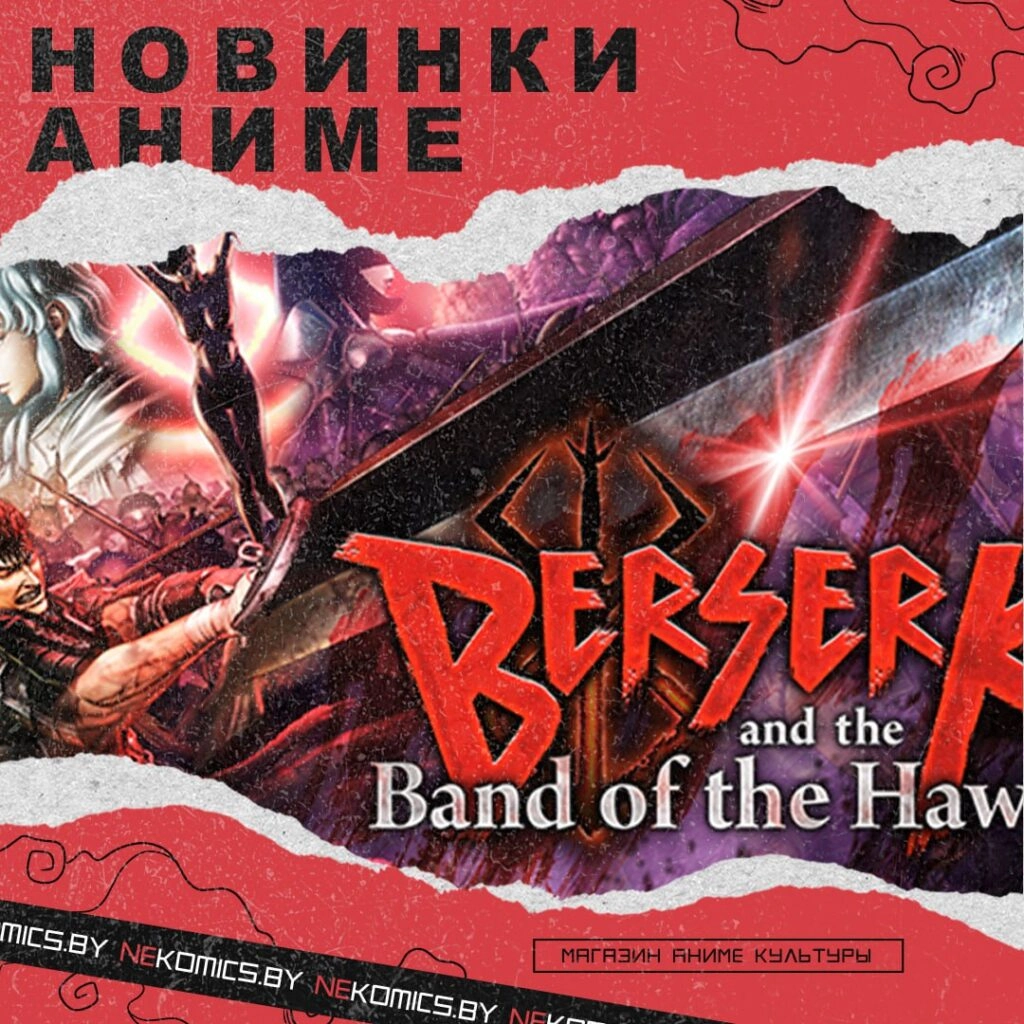 BERSERK AND THE BAND OF THE HAWK»: РЕЗНЯ ПО-ЗОЛОТОЙ ЭРЕ