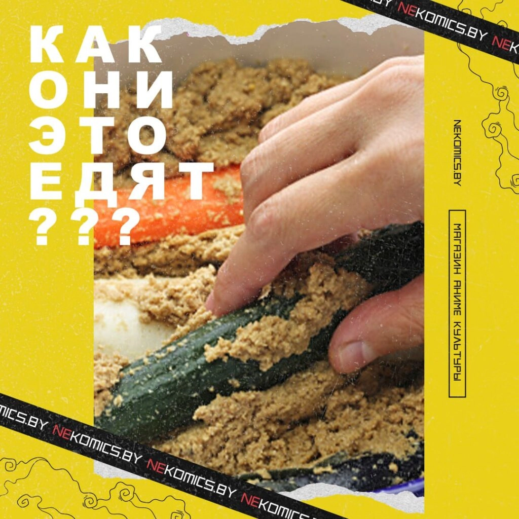 НУКАДЗУКЕ: ПОЧЕМУ ЯПОНЦЫ МАРИНУЮТ ОВОЩИ В РИСОВЫХ ОТРУБЯХ?