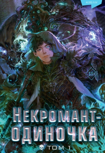 Некромант-одиночка.Т.1