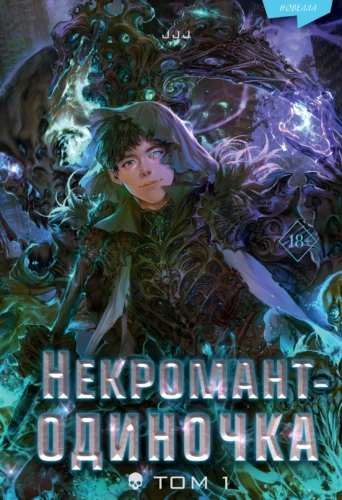Некромант-одиночка.Т.1