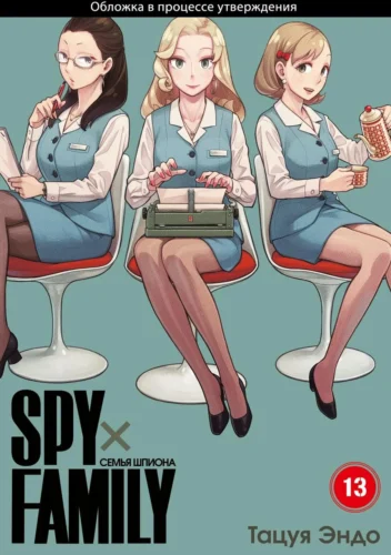 Манга SPYxFAMILY: Семья шпиона. Том 13