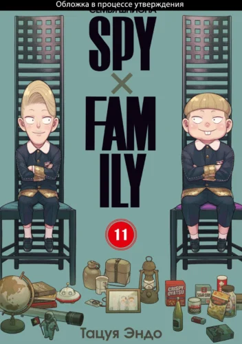 Манга SPYxFAMILY: Семья шпиона. Том 11