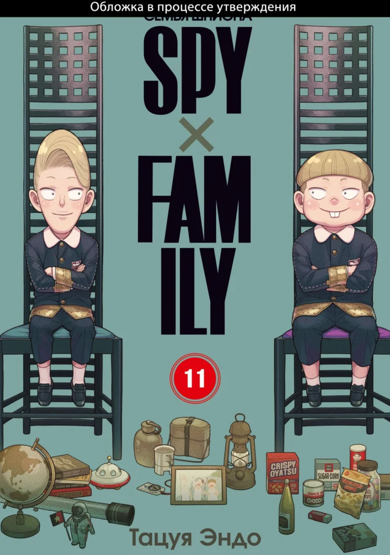 Манга SPYxFAMILY: Семья шпиона. Том 11