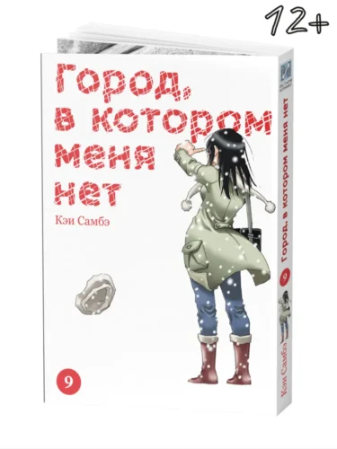 Город, в котором меня нет. Том 9
