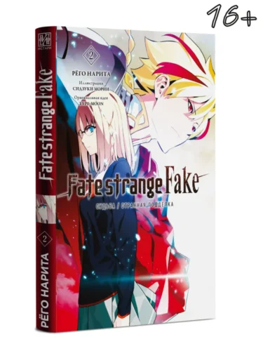 Fate/strange Fake. Судьба/Странная подделка. Том 2