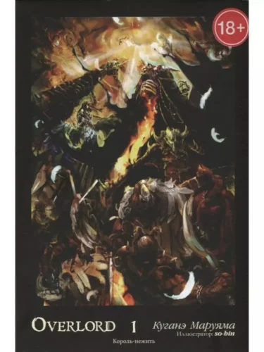 Overlord. Том 1. Король-нежить