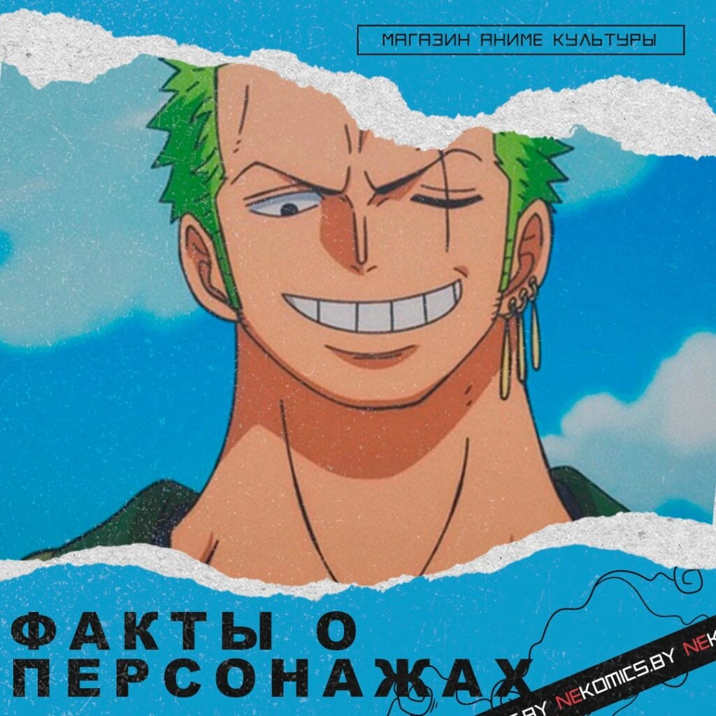 ЗОРО ИЗ «ONE PIECE»: 3 ФАКТА, КОТОРЫХ ВЫ НЕ ЗНАЛИ