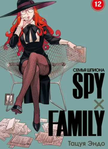 Манга SPYxFAMILY: Семья шпиона. Том 12