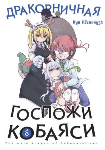 Дракорничная госпожи Кобаяси. Том 8