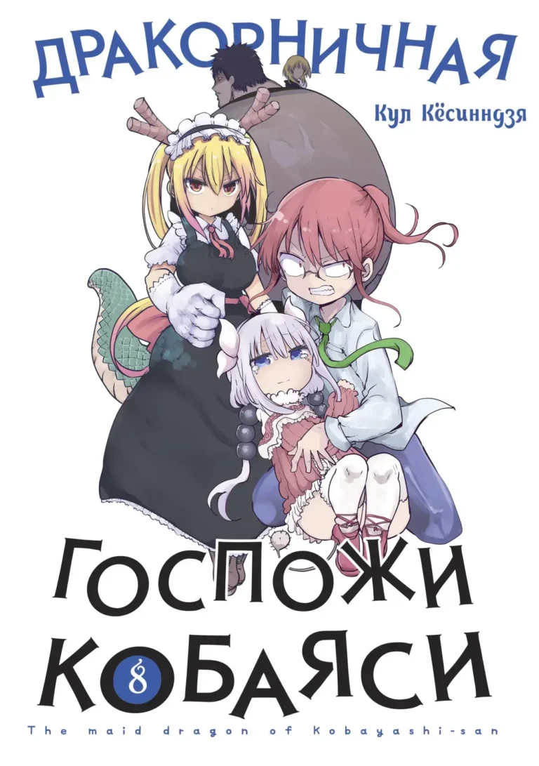 Дракорничная госпожи Кобаяси. Том 8