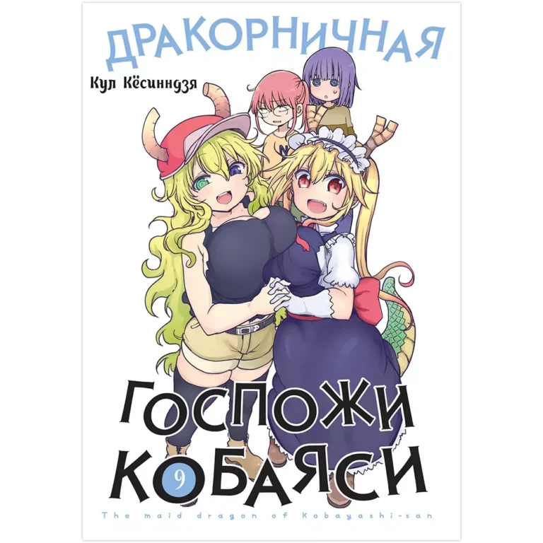 Дракорничная госпожи Кобаяси. Том 9