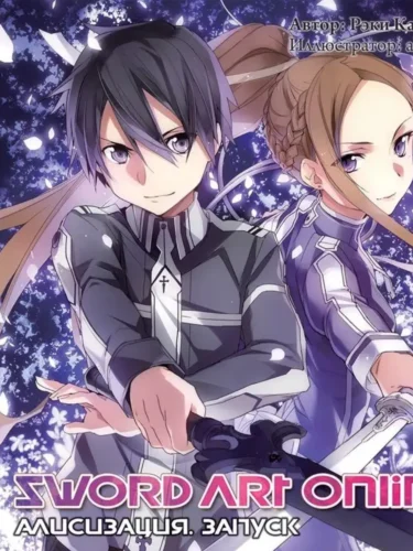 Sword Art Online. Том 10. Алисизация. Запуск