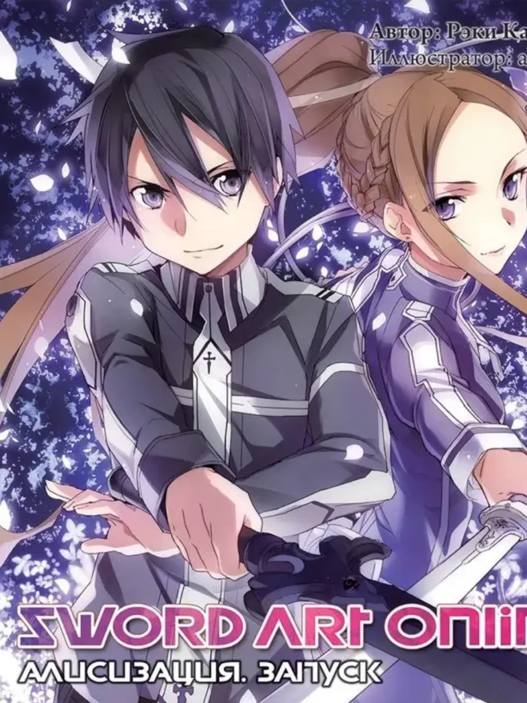 Sword Art Online. Том 10. Алисизация. Запуск